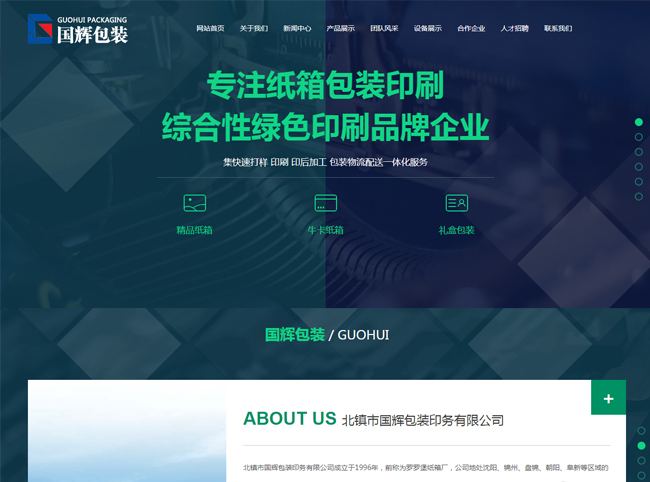 北鎮(zhèn)市國輝包裝印務有限公司